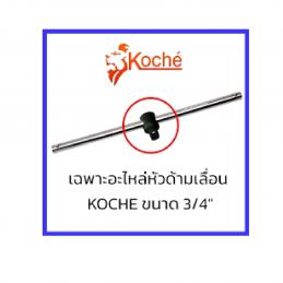 KOCHE-อะไหล่หัวด้ามเลื่อน-3-4